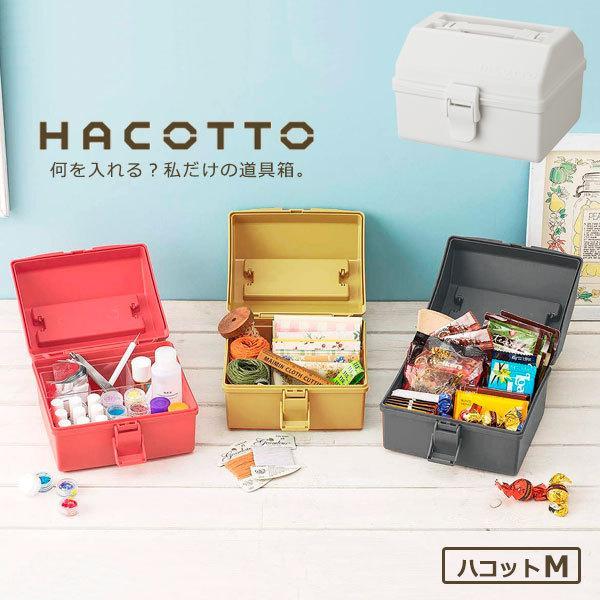 道具箱 HACOTTO ハコット Ｍ ホワイト ｜ 収納ボックス 収納ケース プラスチックケース フタ付き 持ち手付き 工具入れ 小物入れ レトロ｜yh-beans