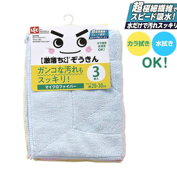 ぞうきん マイクロファイバー 20×30cm 3枚入 S00596 ｜ 雑巾 水拭き