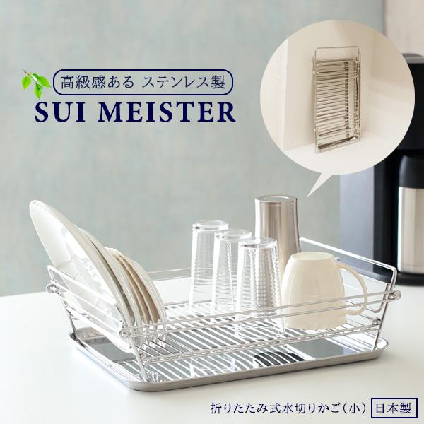 爆買い新作 柔らかい SUIマイスター 折畳み式水切りかご 小 SUI-716 水切りバスケット 食器カゴ 食器収納 水切りラック ステンレス 折りたたみ シンク上 cartoontrade.com cartoontrade.com