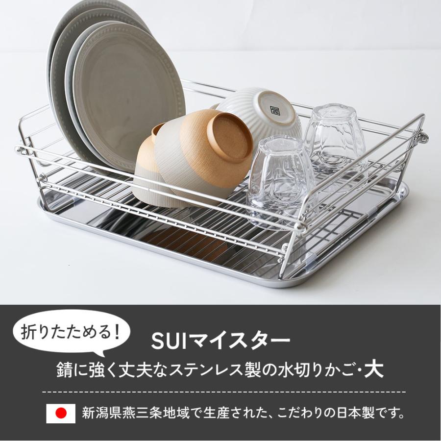 SUI MEISTER 水切りラック ステンレス SUIマイスター 折りたたみ水切り