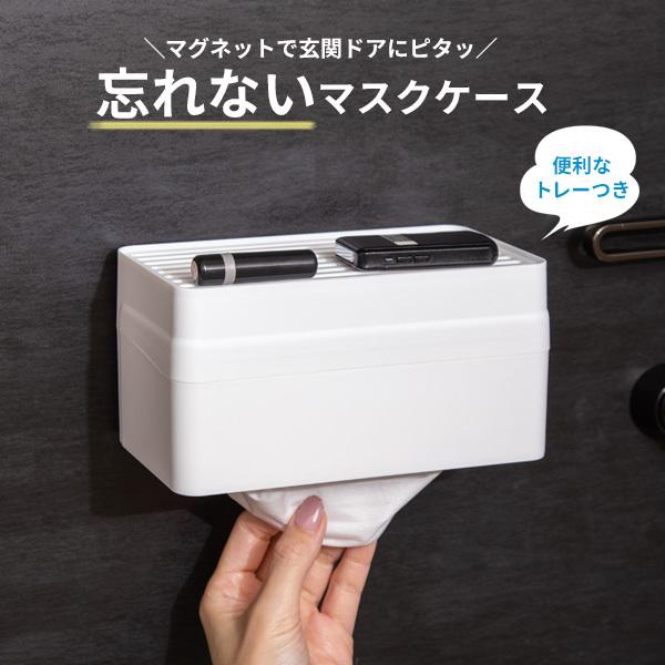 忘れないマスクケース ホワイト マスク入れ マグネット 抗菌 玄関 磁石 収納 トレー トレイ付き 正規品新品未使用品 マスクホルダー マスク収納 玄関収納