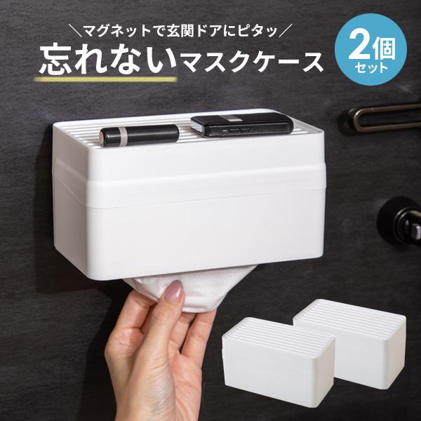 忘れないマスクケース ホワイト 同色2個セット ｜ マスク入れ マグネット 抗菌 玄関 磁石 収納 トレイ付き マスクホルダー マスク収納