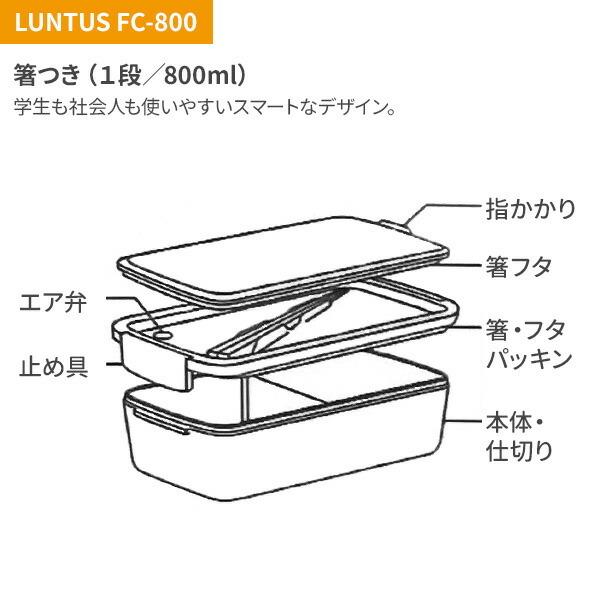 弁当箱 ランタス ランチボックス（バッグ付） 800ml ブラック FC-800 ｜ お弁当箱 ランチ 弁当 １段 男性 専用バッグ 箸 付き｜yh-beans｜04