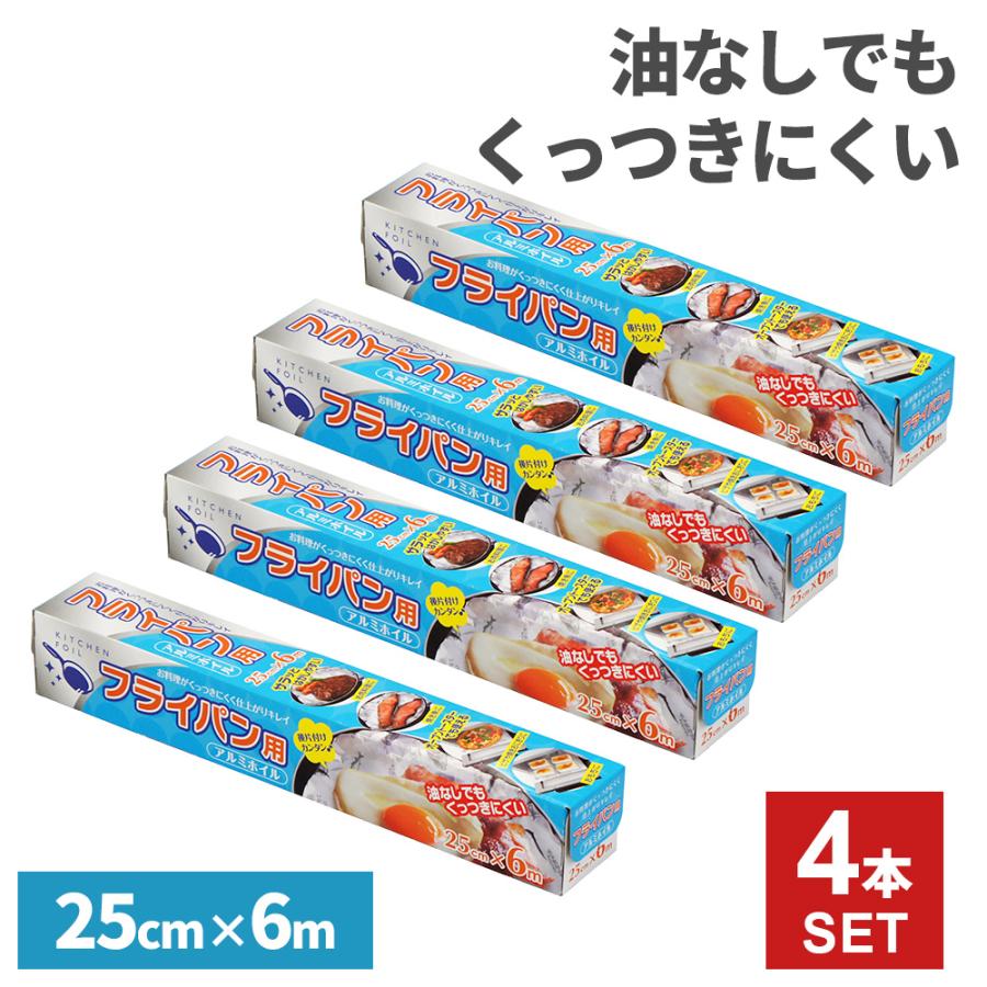 アルミホイル4本セット 大和物産 フライパン用アルミホイル 25cm×6m ×4本セット ｜ アルミ
