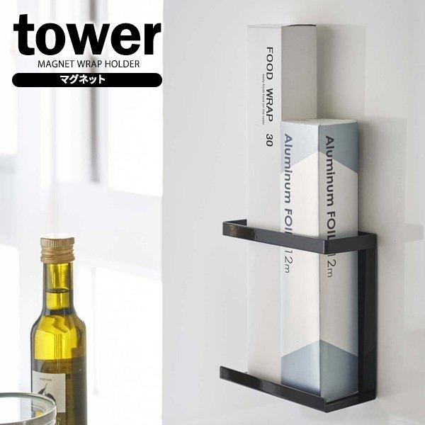 山崎実業 珍しい tower タワー マグネット 2021特集 ラップホルダー スリム キッチン収納 ラップ収納 ブラック 5145 磁石 収納ラック