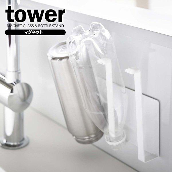 山崎実業 tower タワー マグネット グラス ボトルホルダー ホワイト 5136 キッチン収納 グラスホルダー 特価 山崎実業 tower タワー マグネット グラス ボトルホルダー ホワイト 5136 キッチン収納 グラスホルダー 特価