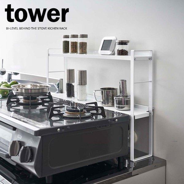 最大81 オフ 収納 山崎実業 Tower 5221 コンロ奥 2段 コンロ奥カバー 後ろ 隙間ラック ホワイト 奥 キッチン コンロ奥ラック タワー ラック キッチン収納 ラック