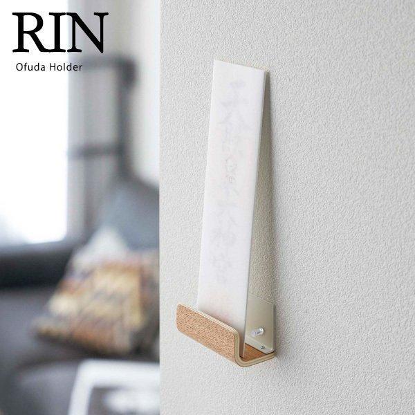 山崎実業 リン 神札ホルダー シングル ナチュラル 5285 Rin お札立て 1枚用 収納 簡易神棚 リビング 風水 壁掛け お札差し