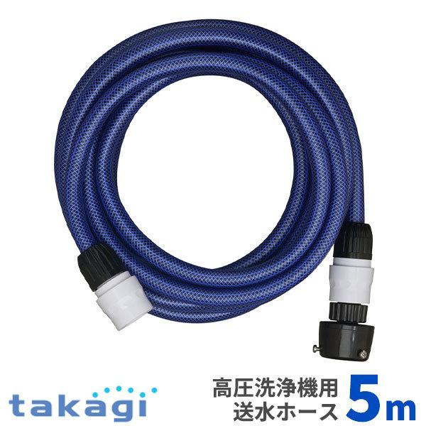 タカギ 送水ホース 5m 高圧洗浄機用 内径12mm Ph005nb ホース 水道蛇口 高圧洗浄機 ワンタッチ ホースリール 接続 びーんず生活雑貨デポ 通販 Yahoo ショッピング