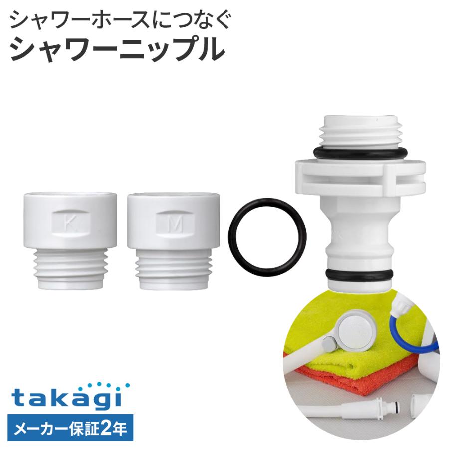 タカギ（takagi） シャワーニップル GWA66WH ｜ お風呂 浴室 シャワー