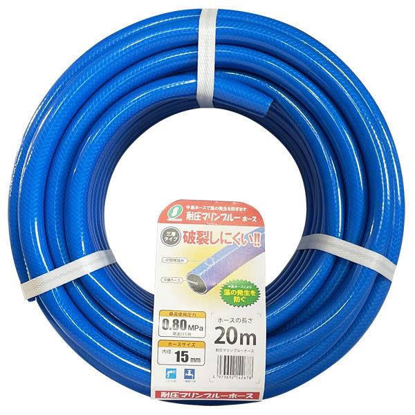 耐圧マリンブルーホース 長さ20m（内径15×外径19.5mm） ブルー MB