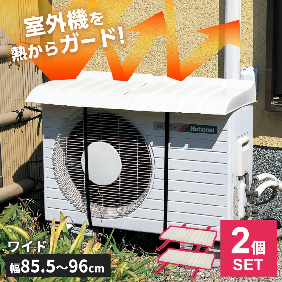 エアコン室外機用カバー ワイド オフベージュ 2個セット I-517-3 ｜ 日 