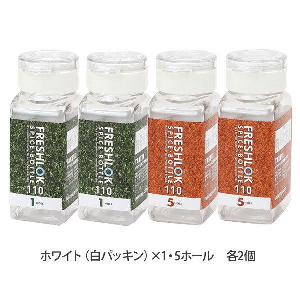 フレッシュロック スパイスボトル 1ホール 5ホール 110ml ホワイト 白パッキン 各2個 計4個セット 調味料ケース 保存容器 密閉 びーんず生活雑貨デポ 通販 Paypayモール