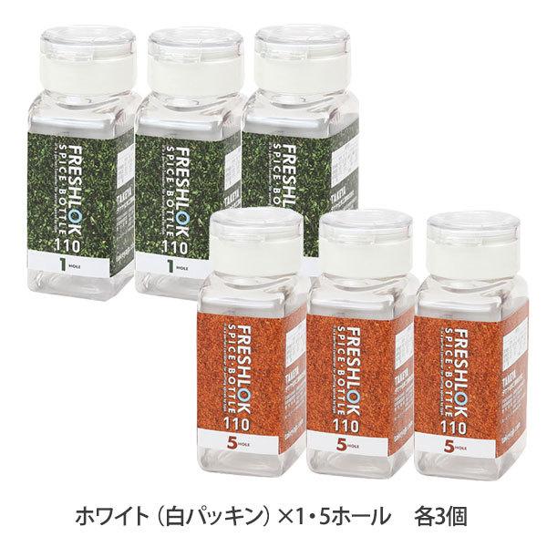 フレッシュロック スパイスボトル 1ホール 5ホール 110ml ホワイト 白パッキン 各3個 計6個セット 調味料ケース 保存容器 密閉 びーんず生活雑貨デポ 通販 Paypayモール