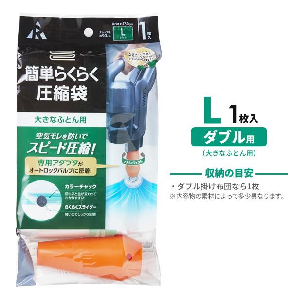 ふとん 圧縮袋 簡単らくらく 大きなふとん(ダブル)用 1枚入 KR-002