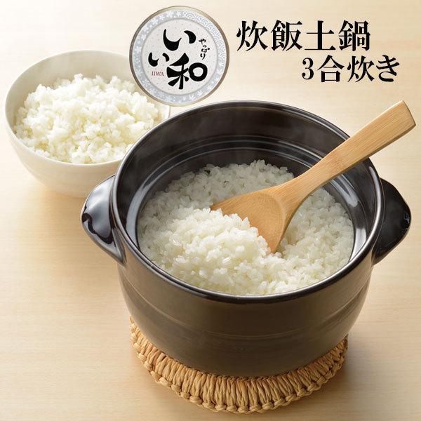 土鍋 いい和 炊飯土鍋 3合炊き Rb ごはん ご飯 米 炊く 電子レンジ ガスコンロ 3合 簡単 レンジ炊飯 炊き込みご飯 おかゆ びーんず生活雑貨デポ 通販 Yahoo ショッピング