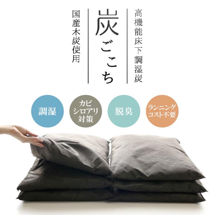 床下調湿炭 炭ごこち 半坪（1畳）用 6袋 ｜ 除湿剤 調湿 床下用 消臭 