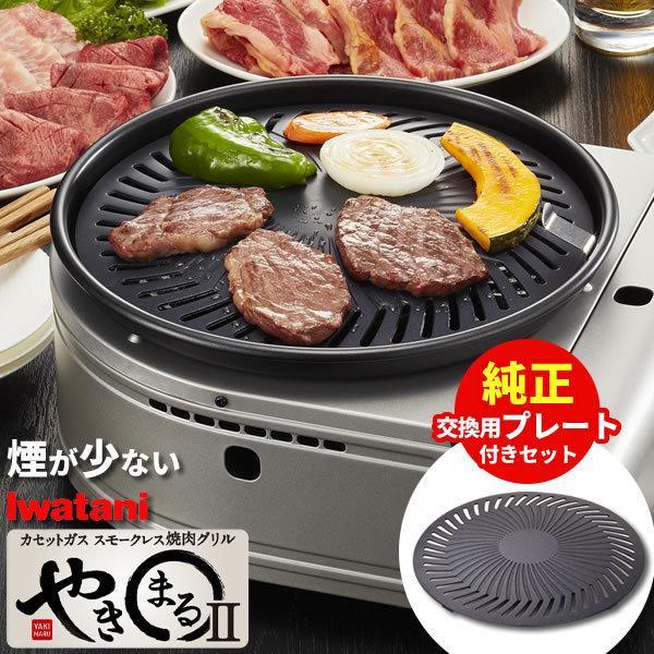 イワタニ スモークレス 焼肉グリル やきまる2 予備プレート付き Cb Slg 2 焼肉 コンロ 焼き肉 卓上 カセットコンロ 煙 少ない8 380円 永遠の定番モデル