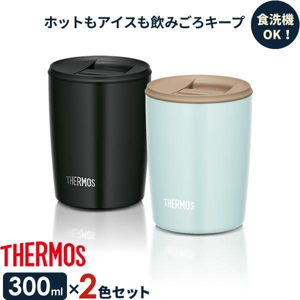 最大75 オフ サーモス 真空断熱タンブラー Thermos 300ml 2色セット かわいい ブラック ライトブルー Jdp 300 おしゃれ フタ付き 食器 グラス カトラリー