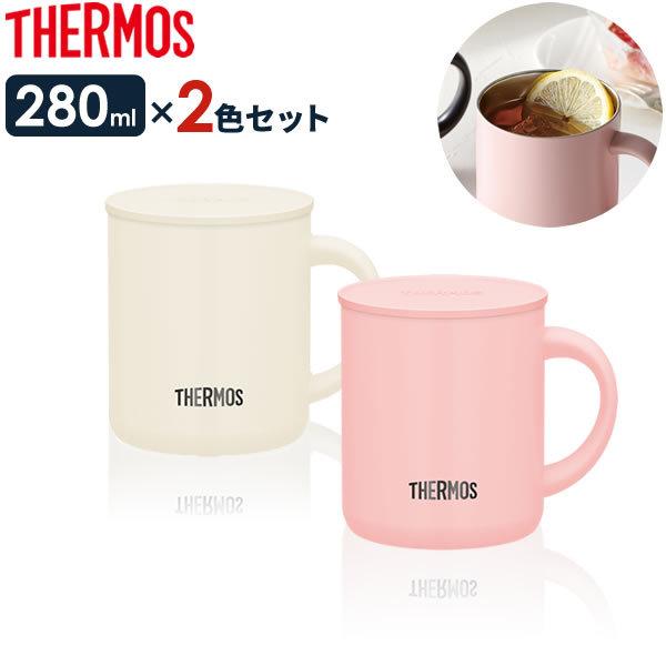 100 本物 サーモス 真空断熱マグカップ 280ml ミルクホワイト パウダーピンク 2色セット Thermos 保温 マグ 北欧3 おしゃれ 480円 保冷 フタ付