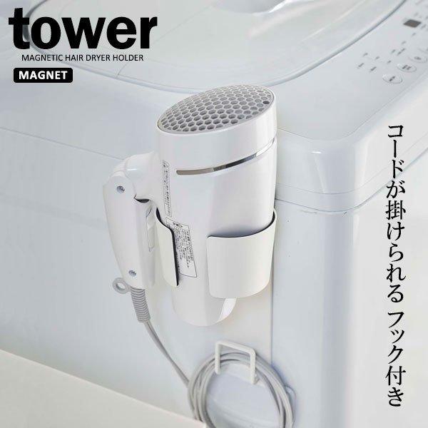 山崎実業 tower タワー マグネットドライヤーホルダー ホワイト 5391 ｜ ドライヤー収納 ヘアドライヤー 磁石 洗面所 バスルーム