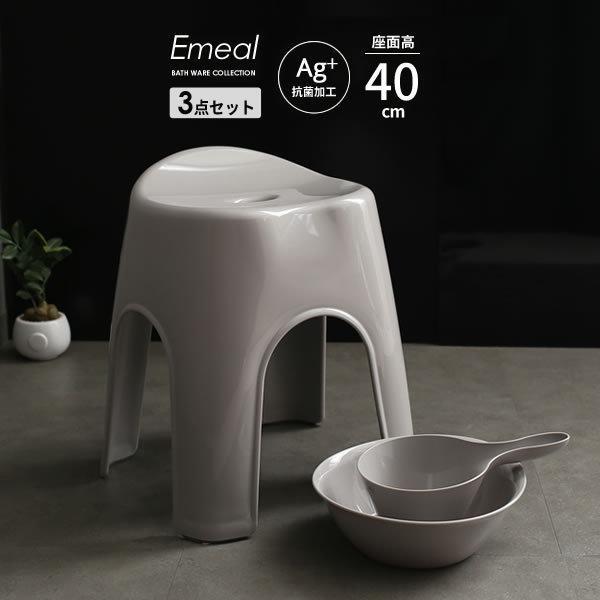 風呂椅子セット Emeal エミール 3点セット(手おけ+湯おけ+風呂イス) 座面高さ40cm グレー ｜ バスチェア バススツール ニュアンス｜yh-beans