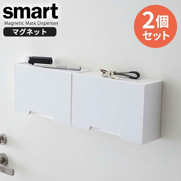 山崎実業 マスクケース smart スマート ツーウェイ マスク収納ケース 2個セット ホワイト 5443 ｜ マスクホルダー マグネット 収納｜yh-beans