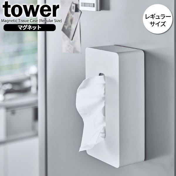 山崎実業 tower 52%OFF タワー マグネット ティッシュケース レギュラー 980円 ティッシュカバー1 ホワイト 5585 ティッシュボックス 74％以上節約 おしゃれ