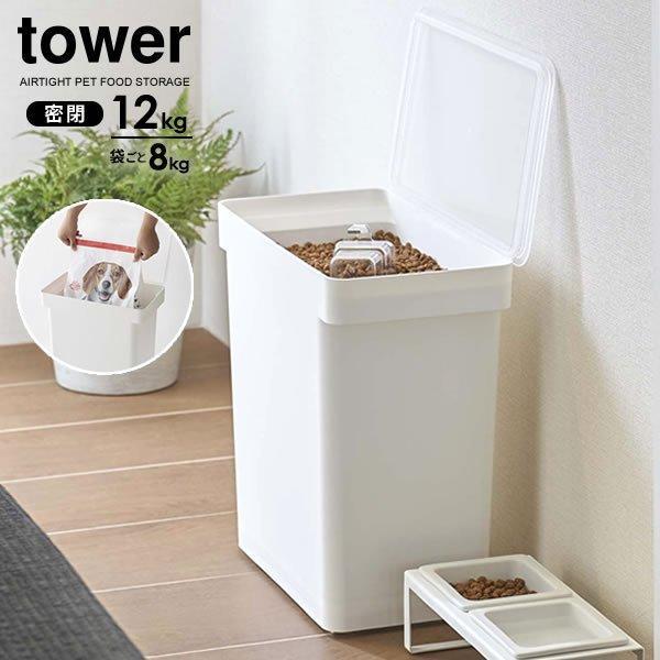 定番の冬ギフト 山崎実業 Tower タワー 密閉 ペットフードストッカー 12kg 計量カップ付 ホワイト 5617 おしゃれ キャット ドッグ 大容量 Quran Unv Edu Sd