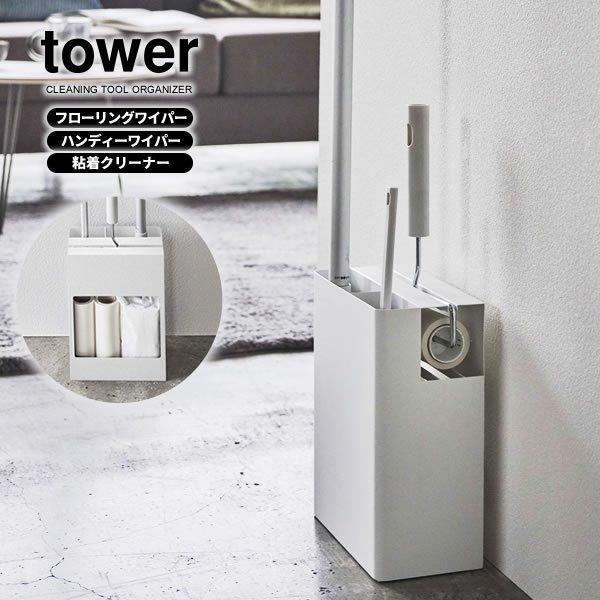 人気商品ランキング 山崎実業 クリーナーツールオーガナイザー タワー tower スリム フローリングワイパー ハンディワイパー カーペットクリーナー スペアテープ 省スペース 5516 5517 タワーシリーズ クリーナーツールオーガナイザー タワー tower スタンド 掃除道具 ワイパー モップ 粘着 クリーナー 収納 ホワイト ブラック 5516 5517 山崎実業 yamazaki