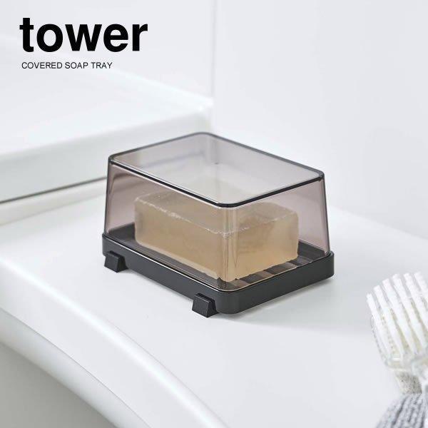 87 以上節約 山崎実業 石鹸置き Tower タワー カバー付き ソープトレー ブラック 5545 石鹸 ケース おしゃれ 石けん 皿 せっけん 入れ Riosmauricio Com