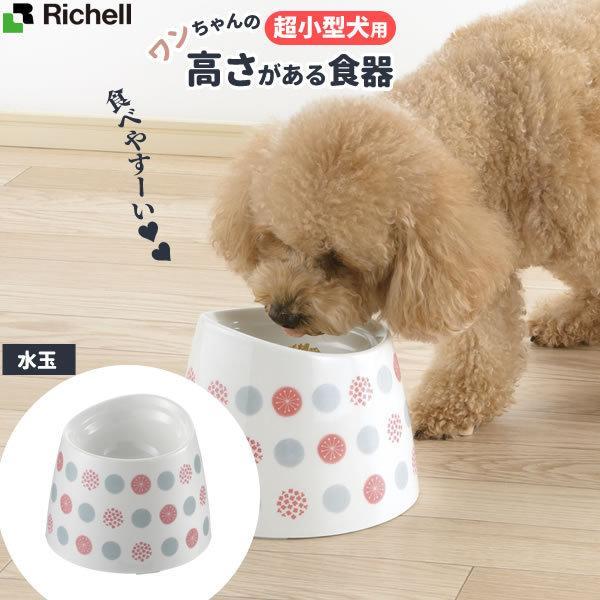 リッチェル ワンちゃんの高さがある食器 Ss 超小型犬用 水玉 高さのある ドッグフード 入れ ご飯 餌 フードボウル 高い スタンド 台 びーんず生活雑貨デポ 通販 Yahoo ショッピング