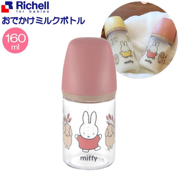 リッチェル ミッフィー おでかけミルクボトル 160ml 120072 ほ乳びん ベビー用品 セール SALE 55%OFF 哺乳瓶 プラスチック