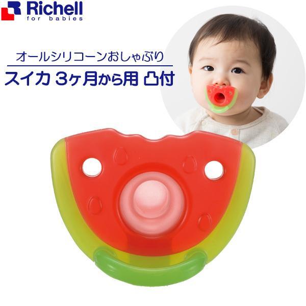 264円 買物 リッチェル 吸せつラボ オールシリコーンおしゃぶり スイカ 3ヶ月から用凸付き 1297 おしゃぶり ベビー 赤ちゃん 3ヶ月 入眠 口腔