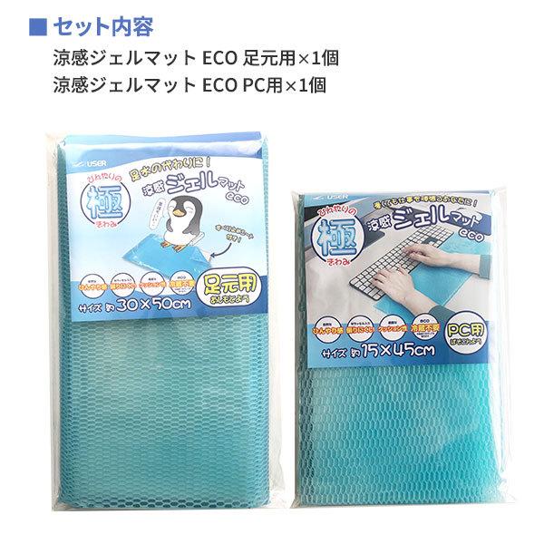 涼感ジェルマット ECO デスクワーク 2点セット 足元用×1 + PC用