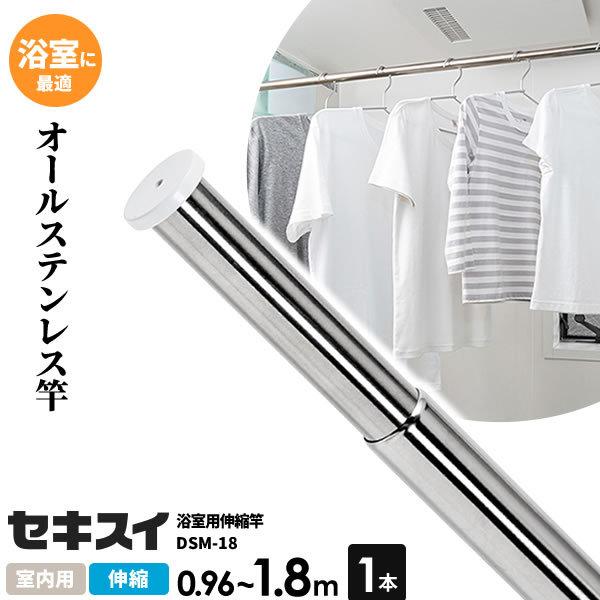 物干し竿 セキスイ ステンレス 浴室用 伸縮竿 大好き 伸縮長さ0.96〜1.8m オールステンレス 日本最大級 DSM-18 お風呂 ポール 物干竿 洗濯物干し