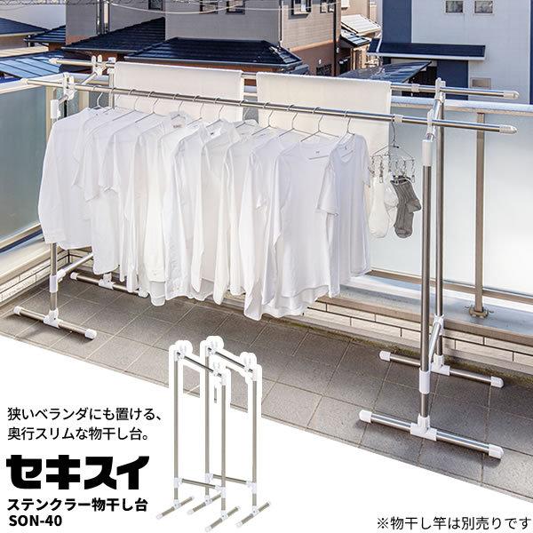 物干し ベランダ セキスイ ステンクラーものほし台 大空 ステン&ホワイト SON-40 | 屋外 物干し台 洗濯物干し 物干しスタンド スリム|yh-beans|02