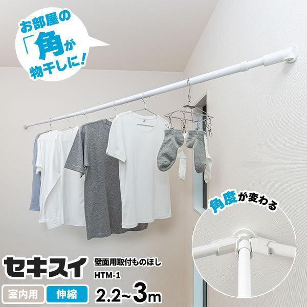 セキスイ 壁面用 取付ものほし 伸縮長さ2 2 3m ホワイト Htm 1 洗濯物干し コーナー 壁に渡す 物干し竿 ポール 石膏ボード 壁 びーんず生活雑貨デポ 通販 Yahoo ショッピング