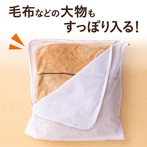 ガバッと開く 洗濯ネット 60x60cm ｜ 毛布 シングル 洗濯物 ダウン