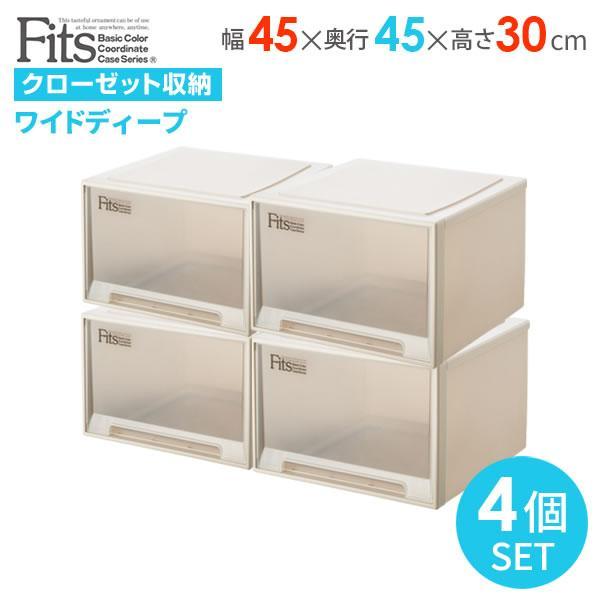 Fits 収納ケース フィッツケース 幅45×奥行45×高さ30cm カプチーノ 4個