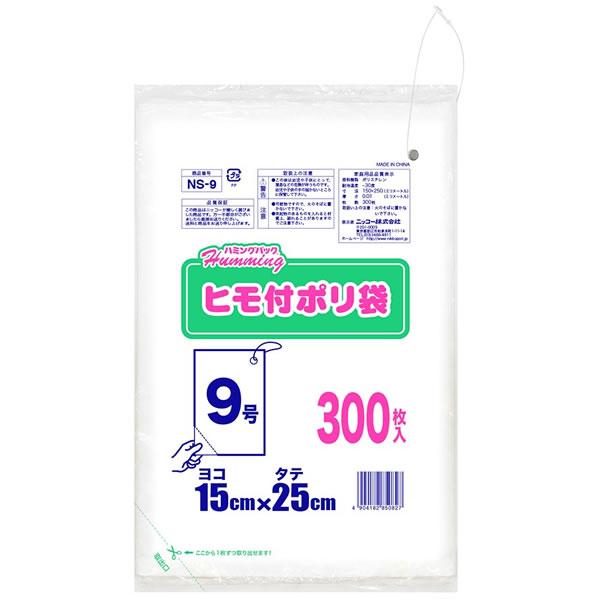 ヒモ付きポリ袋 ハミングパック 9号（ヨコ15×タテ25cm） 300枚 NS-9