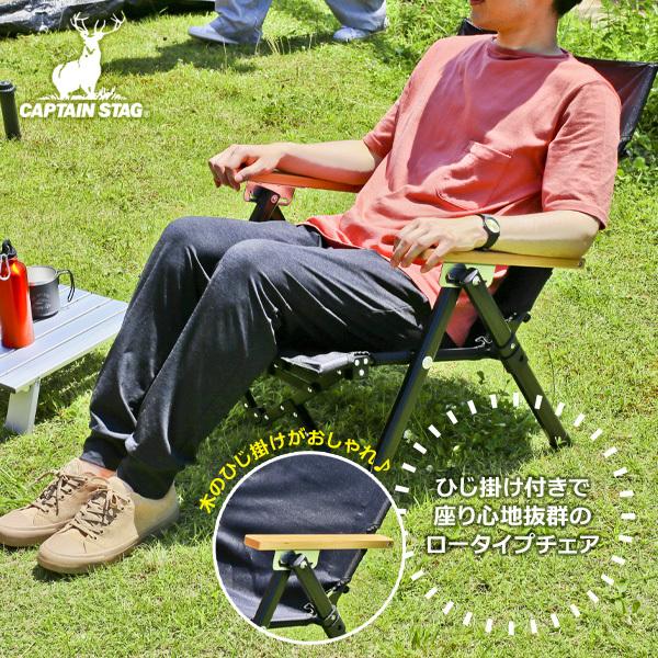 アウトドアチェア CAPTAIN STAG ブラックラベル ロースタイル  