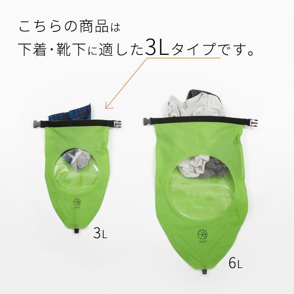 洗濯バッグ AWAT シャカシャカウォッシュバッグ 3L AP-437901 ｜ 洗濯