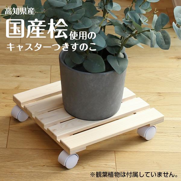 台車 国産ヒノキ キャスター付すのこ 角型 ｜ 平台車 30cm 花台 鉢台