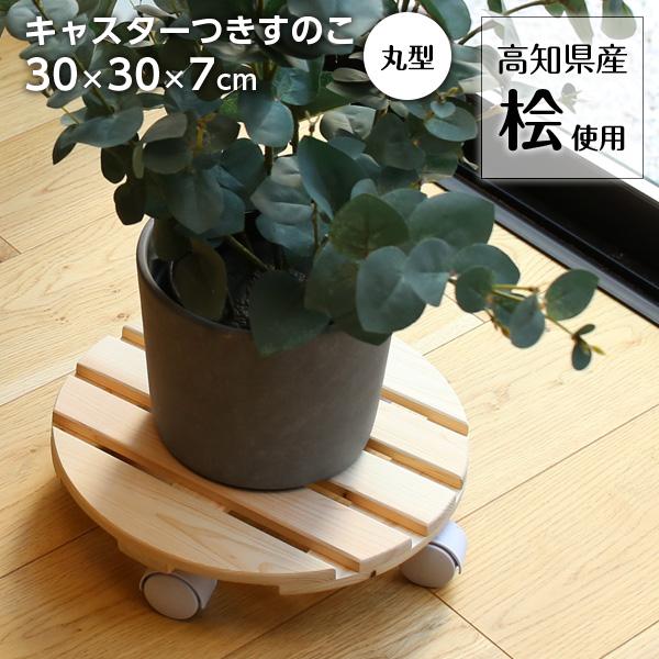 台車 国産ヒノキ キャスター付すのこ 丸型 ｜ 平台車 30cm 花台 鉢台
