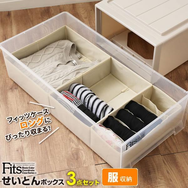 天馬 引き出し 仕切り Fits ファブリック せいとんボックス 服収納 3点セット 幅39cmのフィッツロング用 ｜ インナーケース 洋服 ...