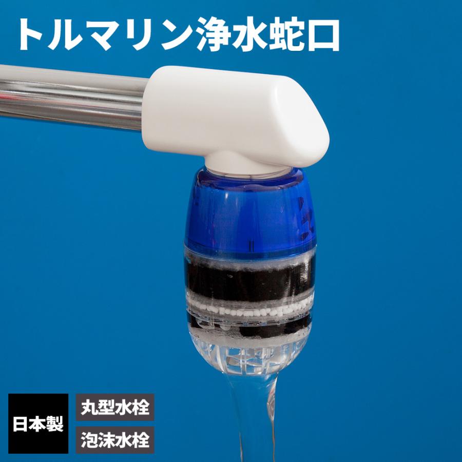 ボンスター 浄水器 浄水蛇口 トルマリン J-083 ｜ ろ過 鉄サビ 不純物