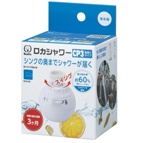 クリタック 浄水器 ロカシャワーCP3首振りタイプ ｜ 浄水蛇口 蛇口