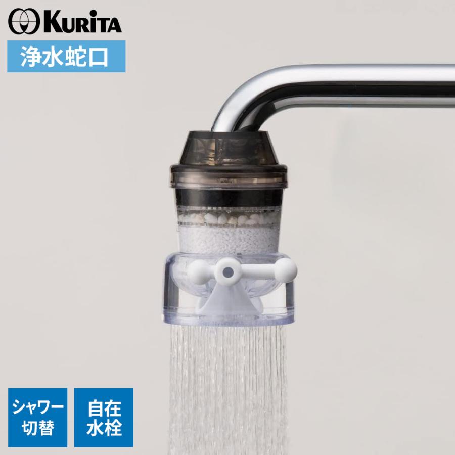クリタック 浄水蛇口 アクアタップCL+ CQCL-2001 ｜ 浄水器 日本製