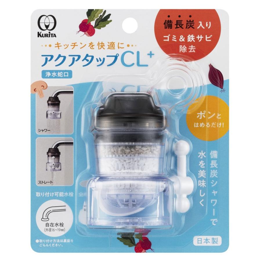クリタック 浄水蛇口 アクアタップCL+ CQCL-2001 ｜ 浄水器 日本製